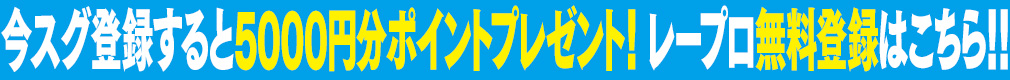 豊富な無料情報を貴方に!レープロ無料登録はこちら!!